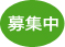 募集中