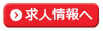 求人情報へ