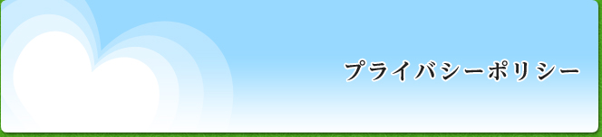 介護のサーバント プライバシーポリシー