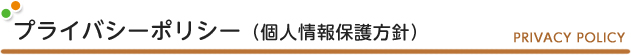 プライバシーポリシー個人情報保護方針