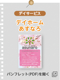 デイホームあすなろ