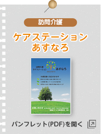 ケアステーションあすなろ