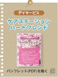 ケアステーション ハートフレンド