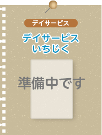 デイサービスいちじく