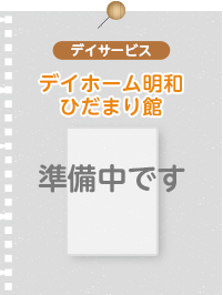 ケアセンター明和