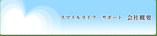 介護のサーバント 会社概要