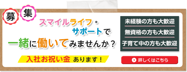 新規スタッフ募集