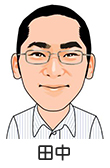 相談員 田中