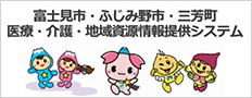 三芳町・富士見市・ふじみ野市医療・介護・地域資源検索システム